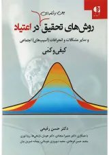 کتاب روش های تحقیق بین رشته ای در اعتیاد