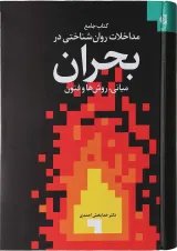 کتاب جامع مداخلات روان شناختی در بحران