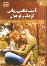 کتاب آسیب شناسی روانی کودک و نوجوان ویرایش سوم