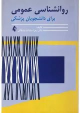 کتاب روانشناسی عمومی برای دانشجویان پزشکی