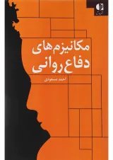 کتاب مکانیزم های دفاع روانی