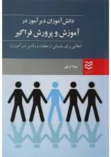 کتاب دانش آموزان دیر آموز در آموزش و پروش فراگیر