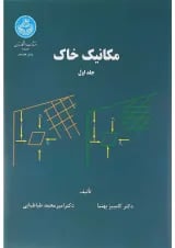 کتاب مکانیک خاک جلد 1 ویرایش دوم