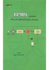 کتاب استاندارد BPMN