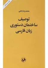 کتاب توصیف ساختمان دستوری زبان فارسی