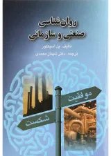 کتاب روان شناسی صنعتی و سازمانی