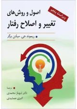 کتاب اصول و روش های تغییر و اصلاح رفتار ویرایش پنجم