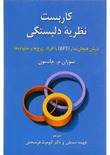 کتاب کاربست نظریه دلبستگی