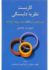 کتاب کاربست نظریه دلبستگی