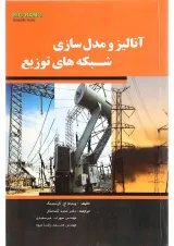 کتاب آنالیز و مدل سازی شبکه های توزیع