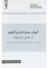 کتاب آموزش میکرو کنترلر برد آردوینو از مبتدی تا پیشرفته