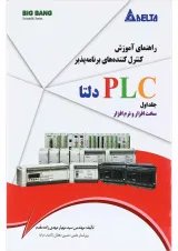 کتاب راهنمای آموزش کنترل کننده های برنامه پذیر PLC دلتا جلد 1