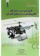 کتاب کنترل پیش بین در مبدل های الکترونیک قدرت و درایوهای الکتریکی