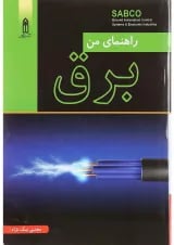 کتاب راهنمای من برق