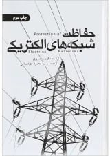کتاب حفاظت شبکه های الکتریکی