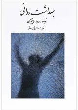 کتاب بهداشت روانی