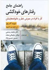 کتاب راهنمای جامع رفتار های خودکشی
