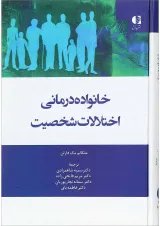 کتاب خانواده درمانی اختلال شخصیت