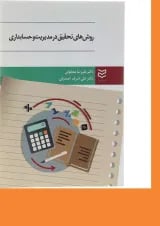 کتاب روش های تحقیق در مدیریت و حسابداری