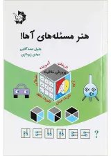 کتاب هنر مسئله های آها