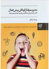 کتاب مدیریت رفتار کودکان بیش فعال