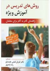 کتاب روش های تدریس در آموزش ویژه