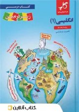 کتاب درسی زیر ذره بین زبان انگلیسی دهم کاپ