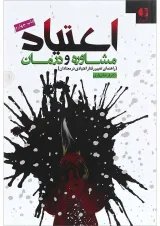کتاب اعتیاد، مشاوره و درمان