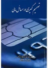 کتاب تصمیم گیری در مسائل مالی