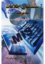 کتاب سیستمهای اطلاعات مدیریت