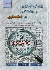 کتاب پژوهش های تجربی و روش شناسی در حسابداری