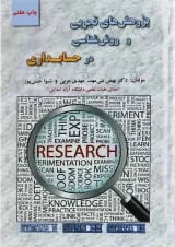 کتاب پژوهش های تجربی و روش شناسی در حسابداری