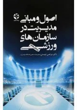 کتاب اصول و مبانی مدیریت در سازمان های ورزشی