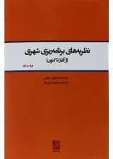 کتاب نظریه های برنامه ریزی شهری ویرایش دوم