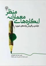 کتاب انگاره های معمارانه منظر