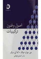 کتاب اصول و فنون ترکیبیات