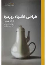 کتاب طراحی اشیا روزمره