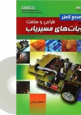 کتاب مرجع کامل طراحی و ساخت روبات های مسیریاب