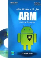 کتاب مبانی کار با میکرو کنترلرهای ARM