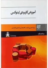کتاب آموزش کاربردی لینوکس