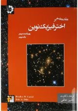 کتاب مقدمه ای بر اختر فیزیک نوین جلد 2 ویرایش دوم