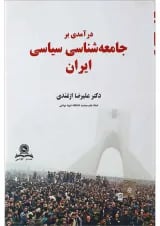 کتاب درآمدی بر جامعه شناسی سیاسی ایران