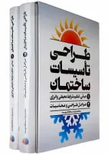 مجموعه 2 جلدی کتاب طراحی تاسیسات ساختمان قاب دار
