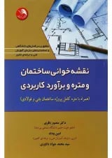 کتاب نقشه خوانی ساختمان و متره و برآورد کاربردی