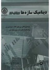 کتاب دینامیک سازه ها ویرایش دوم