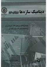 کتاب دینامیک سازه ها ویرایش دوم