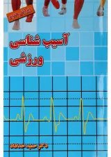 کتاب آسیب شناسی ورزشی ویرایش سوم