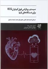 کتاب سیستم پردازشی فوق کم توان ECG برای دستگاه های IOt