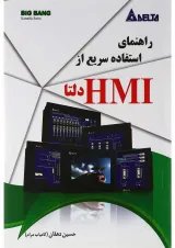 کتاب راهنمای استفاده سریع از HMI دلتا