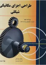 کتاب طراحی اجزای مکانیکی شیگلی ویرایش نهم